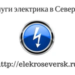 Фото №3 Услуги электрика в Северске - ElekroSeversk.ru