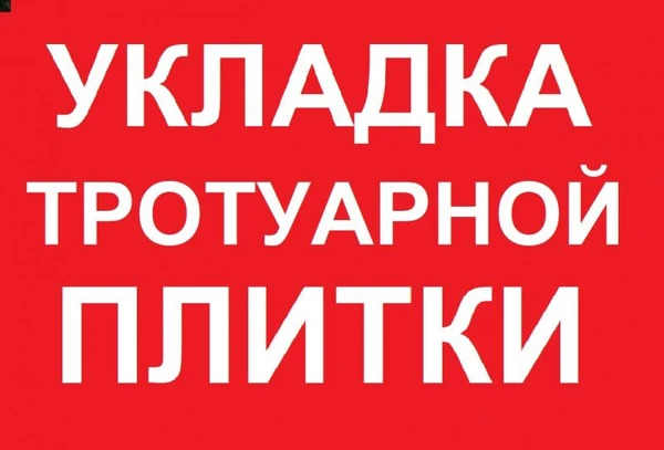 Фото Тротуарная плитка скоро будет вам нужна. Но вот 3 СОВЕТА. 