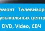 Ремонт телевизоров, Муз. центров, DVD, Video, свч