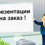 Презентации на заказ. По любой теме