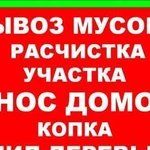 Вывоз мусора.Уборка территорий.Переезды.Грузчики