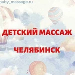 Детский Массаж