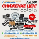 фото Акция "Снижение цен на товары бренда Ootoko на 15%"
