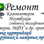 Ремонт компьютеров, принтеров, оргтехники.