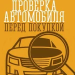 Автоподбор. Проверка авто перед покупкой