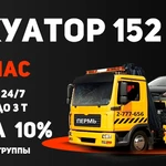 Эвакуатор 152 Арзамас