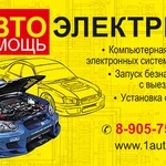 АВТОПОМОЩЬ НА ДОРОГЕ,ДИАГНОСТИКА И ЗАПУСК ВАШЕГО АВТО!!!