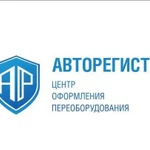 Центр оформления переоборудования автомобилей