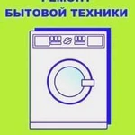 Ремонт Бытовой Техники-стиральные маш,холод