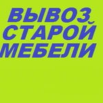 Вывоз мебели, мусора из квартиры с грузчиками в Ростове-на-Дону. Вывоз ненужного шкафа, кухонного гарнитура, всей мебели. Транспорт и погрузка!