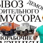 Вывоз мусора. Грузчики. Разнорабочие. Демонтаж