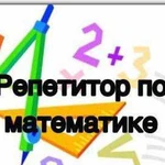 Репетитор по математике