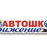 Автошкола Движение