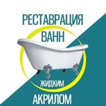 Реставрация ванн