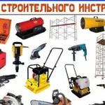 Прокат/аренда строительного инструмента