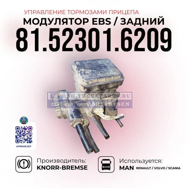 Фото Модулятор EBS, Задней оси (Отвечает за воздух на прицепе), KNORR-BREMESE