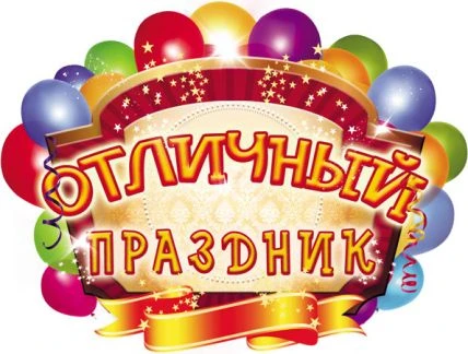 Фото Проведение праздников