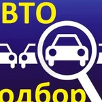 Автоподбор. Поиск и покупка автомобиля для Вас