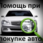 Автоподбор Подбор авто С пробегом. Диагностика