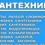 Услуги Сантехника