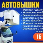 Услуги Автовышки 16 метров