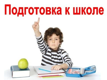 Фото Подготовка к школе