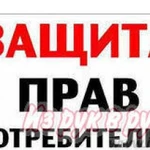 Защита прав потребителей (возврат денег товар)