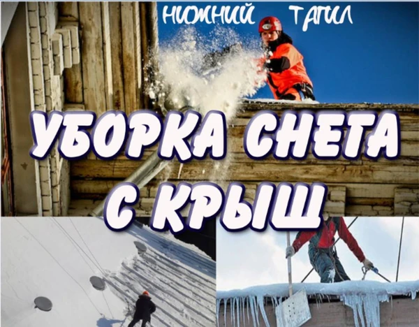 Фото Уборка снега, наледи, сосулек с крыш