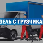 Газели и Грузчики недорого