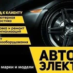 Автоэлектрик - Диагност с выездом