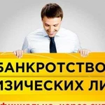 Банкротство физических лиц