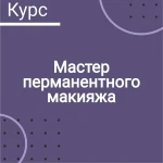 Фото №4 Обучение Перманентного макияжа.