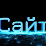 Разработка Сайтов