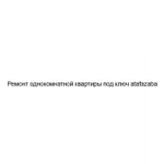 Фото №2 Ремонт однокомнатной квартиры под ключ atafazaba