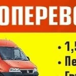 Грузоперевозки, переезды