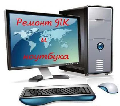 Фото Ремонт и настройка компьютера и ноутбука на дому