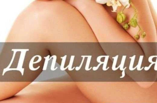 Фото Восковая Депиляция
