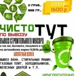 Вывоз мусора ; Вывоз строительного мусора;Грузчики