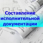 Исполнительная документация в строительстве