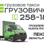 Груз такси Грузовичок в Пензе. Газель от 349 руб. 