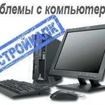 Сопровождение, Настройка и Ремонт Компьютеров