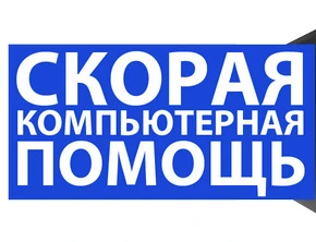 Фото Компьютерная помощь. Выезд. Гарантия