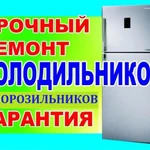Ремонт холодильников на дому гарантия