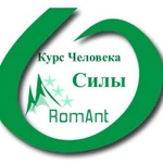 Курс Человека Силы, только индивидуальное обучение