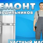 Ремонт холодильников Атлант Indezit Daevo SAMSUNG
