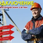 Подключение электричества Сергиев Посад и район