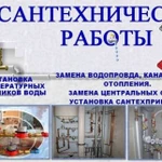 Сантехнические работы любой сложности