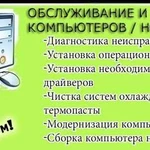 Обслуживание И Ремонт Компьютеров/Ноутбуков