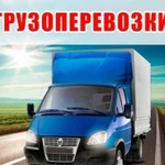 Грузоперевозки Газель