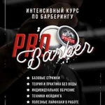 Интенсивный курс PRO barber